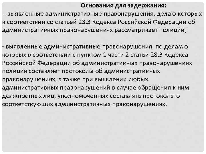 Основания для задержания: - выявленные административные правонарушения, дела о которых в соответствии со статьей
