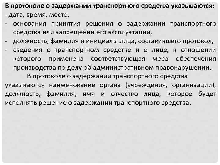 Задержание транспортного средства запрещение его эксплуатации. Основания задержания ТС. Основания для задержания транспортного средства. Цель задержания транспортного средства. Основание ареста транспортного средства.