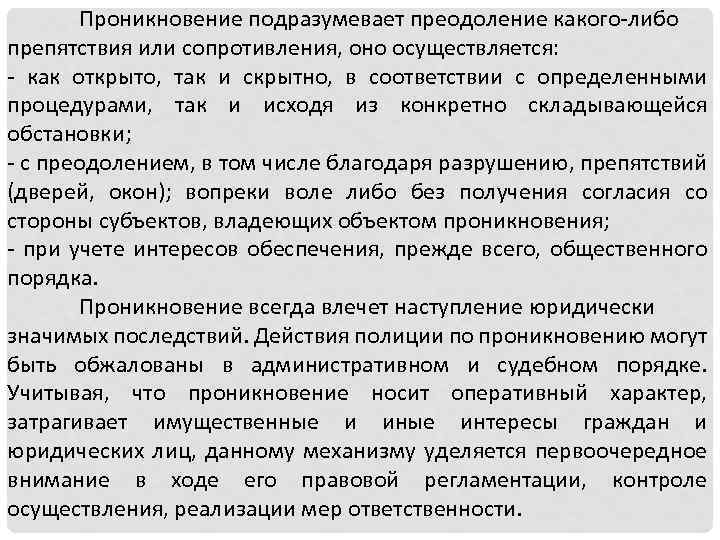 Проникновение подразумевает преодоление какого-либо препятствия или сопротивления, оно осуществляется: - как открыто, так и