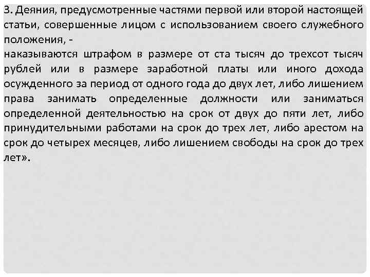 3. Деяния, предусмотренные частями первой или второй настоящей статьи, совершенные лицом с использованием своего