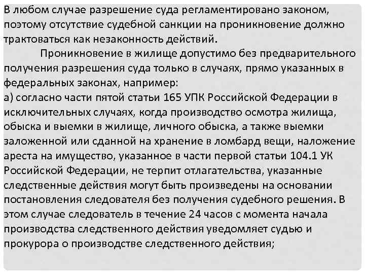 В любом случае разрешение суда регламентировано законом, поэтому отсутствие судебной санкции на проникновение должно