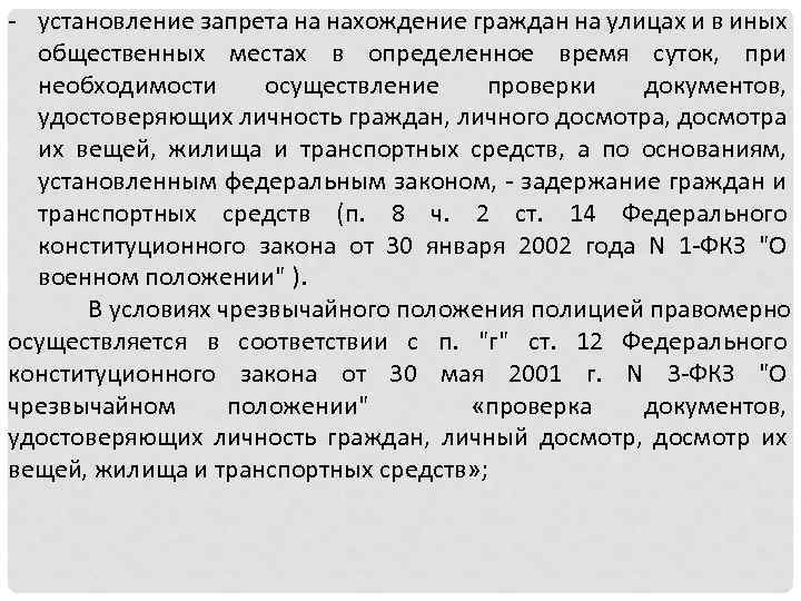 - установление запрета на нахождение граждан на улицах и в иных общественных местах в