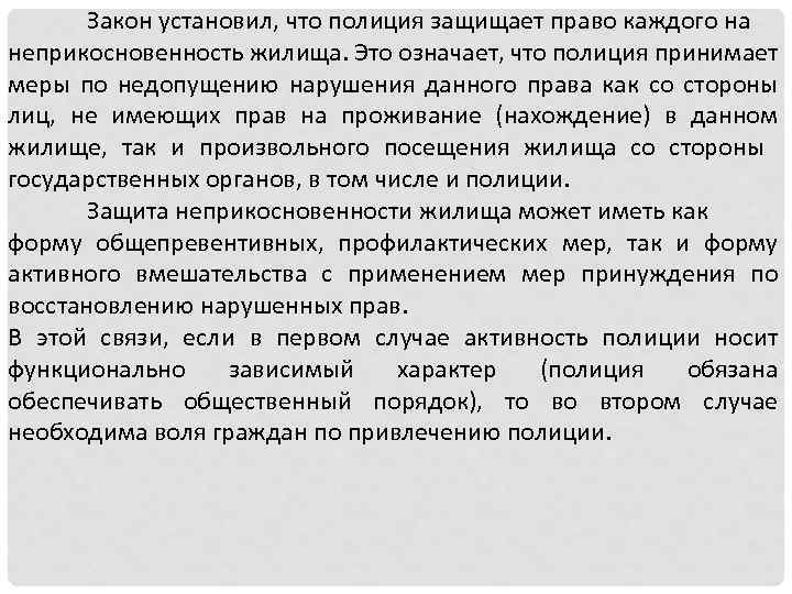 Закон установил, что полиция защищает право каждого на неприкосновенность жилища. Это означает, что полиция