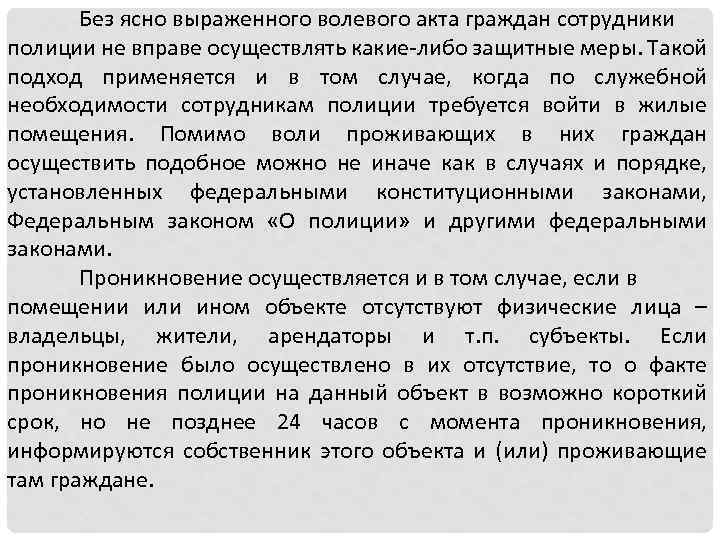 Без ясно выраженного волевого акта граждан сотрудники полиции не вправе осуществлять какие-либо защитные меры.