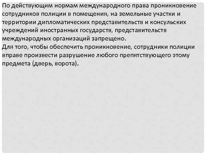 По действующим нормам международного права проникновение сотрудников полиции в помещения, на земельные участки и