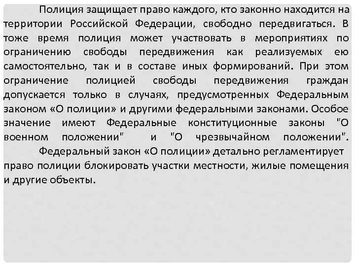 Находится на законном основании. Право на свободное перемещение. Функции полиции в защите прав человека. Свободно по всей территории РФ могут передвигаться.