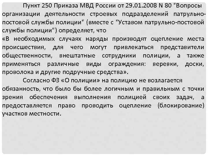 Пункт 250 Приказа МВД России от 29. 01. 2008 N 80 