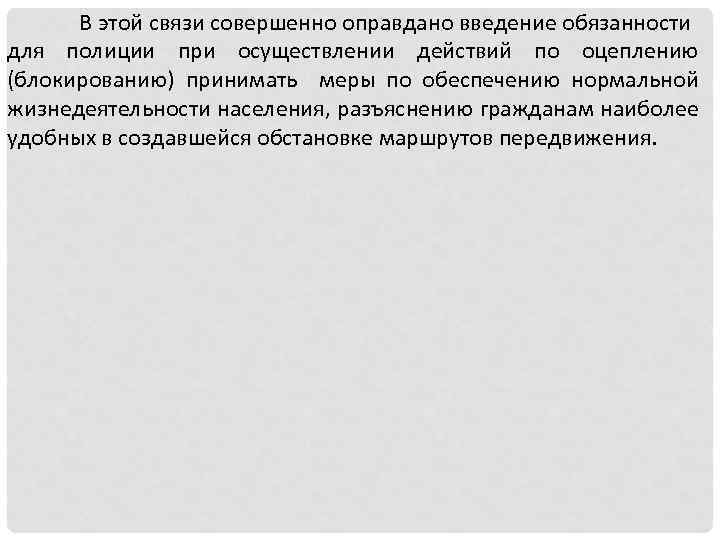 В этой связи совершенно оправдано введение обязанности для полиции при осуществлении действий по оцеплению