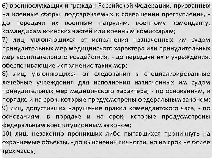 6) военнослужащих и граждан Российской Федерации, призванных на военные сборы, подозреваемых в совершении преступления,