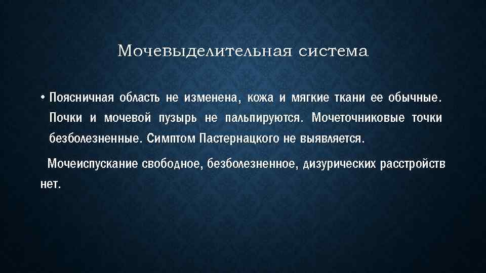 Мочевыделительная система • Поясничная область не изменена, кожа и мягкие ткани ее обычные. Почки