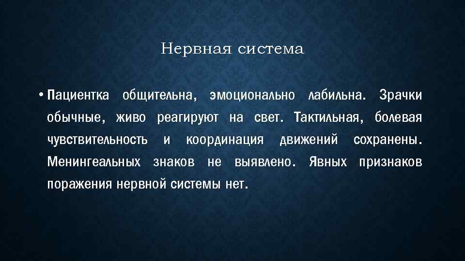 Нервная система • Пациентка общительна, эмоционально лабильна. Зрачки обычные, живо реагируют на свет. Тактильная,
