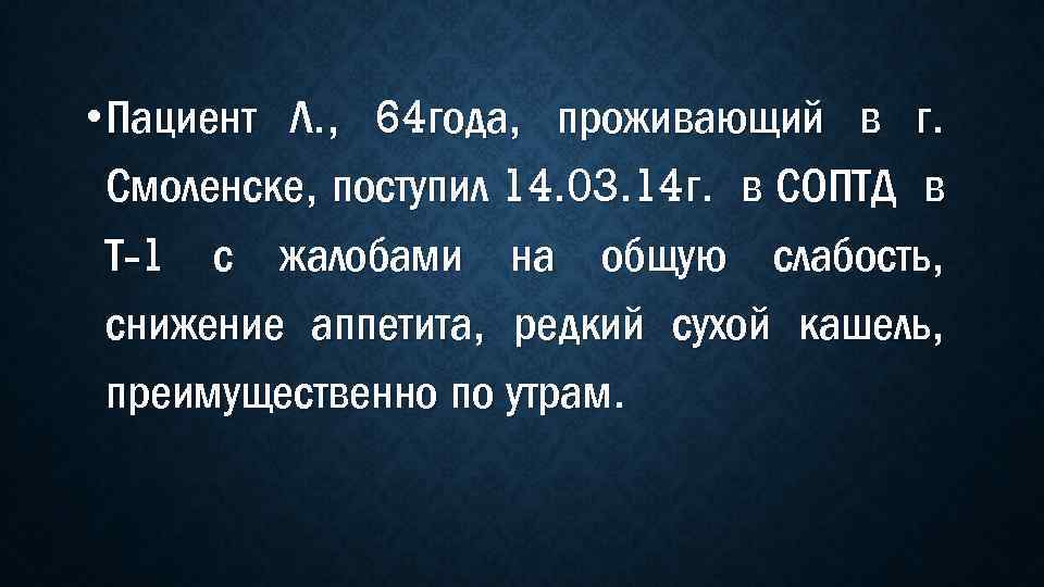  • Пациент Л. , 64 года, проживающий в г. Смоленске, поступил 14. 03.
