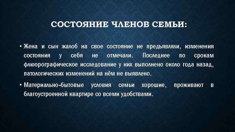 СОСТОЯНИЕ ЧЛЕНОВ СЕМЬИ: • Жена и сын жалоб на свое состояние не предъявляли, изменения
