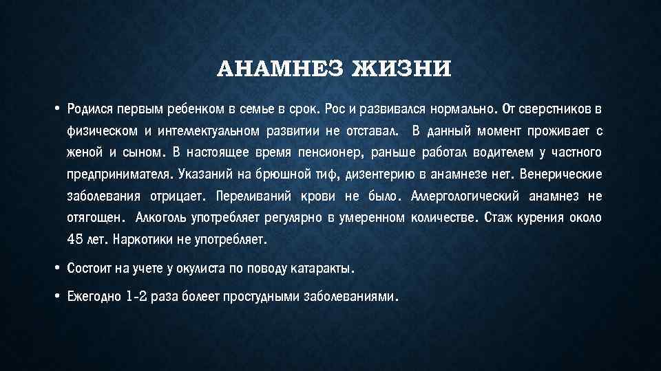 АНАМНЕЗ ЖИЗНИ • Родился первым ребенком в семье в срок. Рос и развивался нормально.