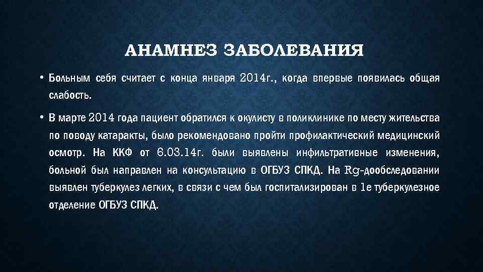 АНАМНЕЗ ЗАБОЛЕВАНИЯ • Больным себя считает с конца января 2014 г. , когда впервые