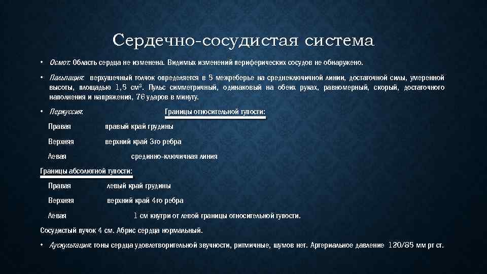 Сердечно-сосудистая система • Осмот: Область сердца не изменена. Видимых изменений периферических сосудов не обнаружено.