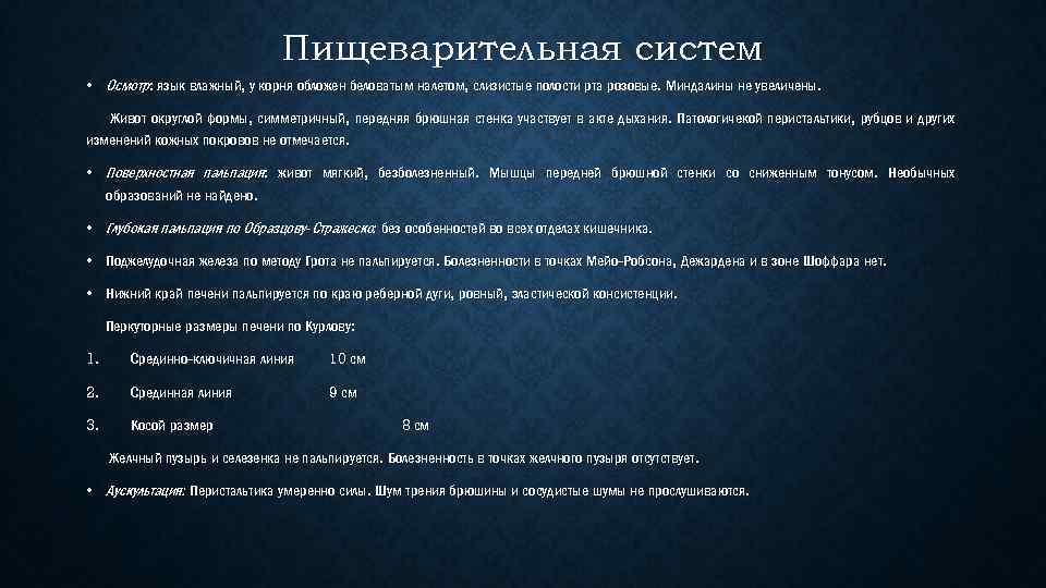 Пищеварительная систем • Осмотр: язык влажный, у корня обложен беловатым налетом, слизистые полости рта