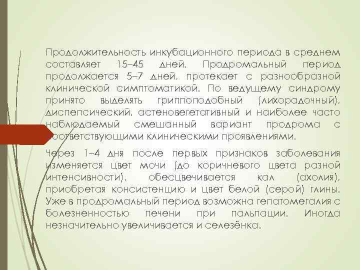 Продолжительность инкубационного периода в среднем составляет 15– 45 дней. Продромальный период продолжается 5– 7