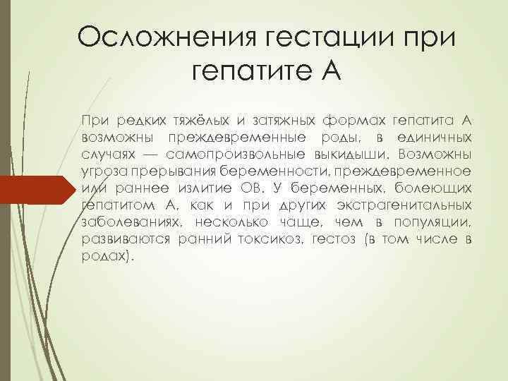 Осложнения гестации при гепатите А При редких тяжёлых и затяжных формах гепатита А возможны