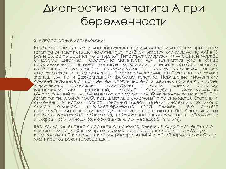 Диагностика гепатита А при беременности 3. Лабораторные исследования Наиболее постоянным и диагностически значимым биохимическим