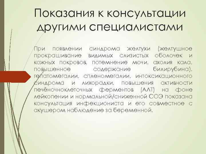 Показания к консультации другими специалистами При появлении синдрома желтухи (желтушное прокрашивание видимых слизистых оболочек