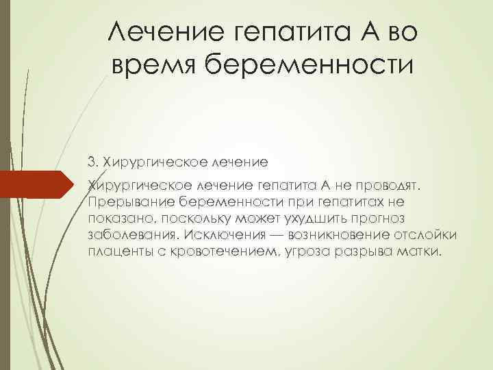 Лечение гепатита А во время беременности 3. Хирургическое лечение гепатита А не проводят. Прерывание