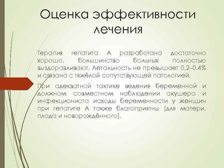 Оценка эффективности лечения Терапия гепатита А разработана достаточно хорошо, большинство больных полностью выздоравливают. Летальность