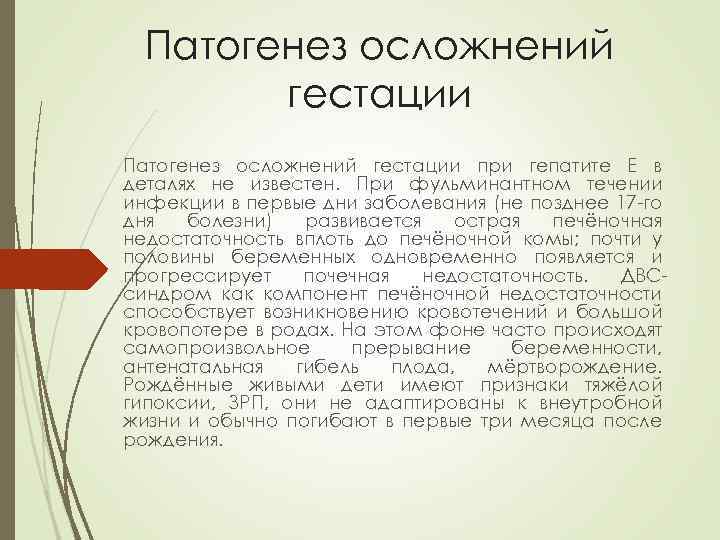 Патогенез осложнений гестации при гепатите E в деталях не известен. При фульминантном течении инфекции