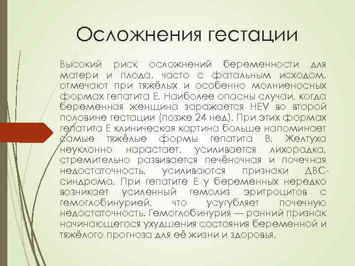 Осложнения гестации Высокий риск осложнений беременности для матери и плода, часто с фатальным исходом,