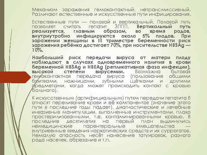 Механизм заражения гемоконтактный, нетрансмиссивный. Различают естественные и искусственные пути инфицирования. Естественные пути — половой