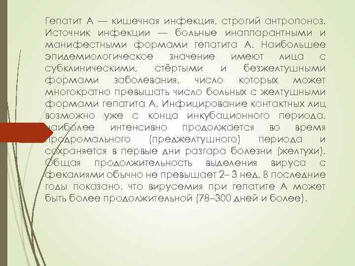 Гепатит A — кишечная инфекция, строгий антропоноз. Источник инфекции — больные инаппарантными и манифестными