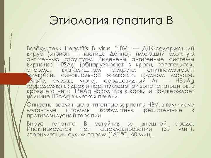 Этиология гепатита В Возбудитель Hepatitis В virus (HВV) — ДНК-содержащий вирус (вирион — частица