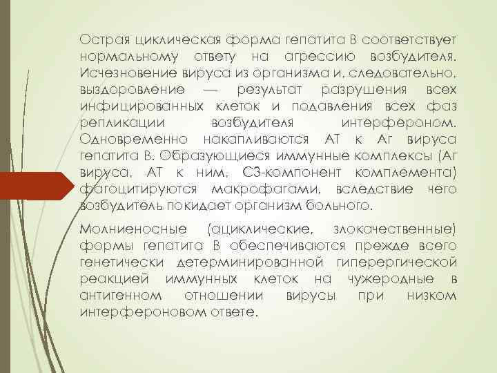 Острая циклическая форма гепатита B соответствует нормальному ответу на агрессию возбудителя. Исчезновение вируса из