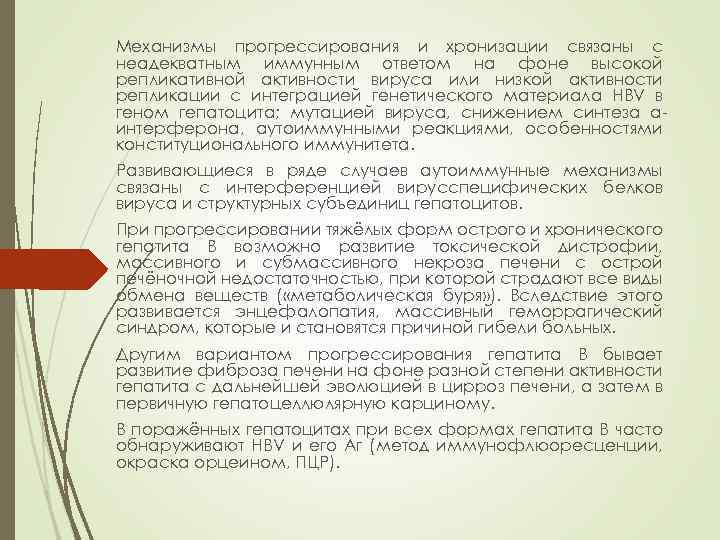 Механизмы прогрессирования и хронизации связаны с неадекватным иммунным ответом на фоне высокой репликативной активности