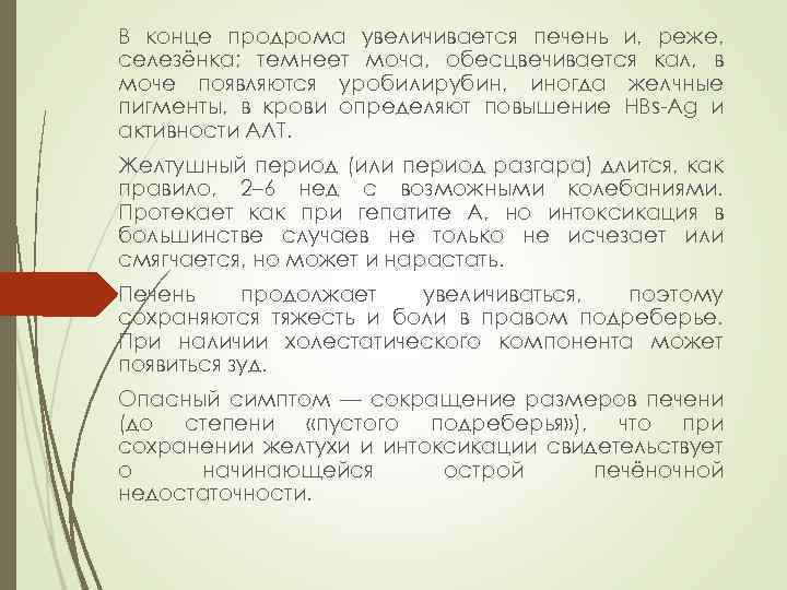 В конце продрома увеличивается печень и, реже, селезёнка; темнеет моча, обесцвечивается кал, в моче