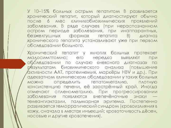 У 10– 15% больных острым гепатитом B развивается хронический гепатит, который диагностируют обычно после