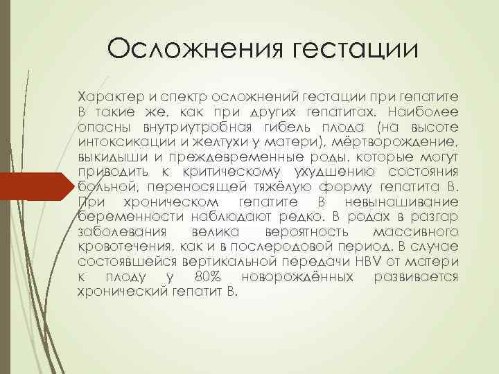 Осложнения гестации Характер и спектр осложнений гестации при гепатите B такие же, как при