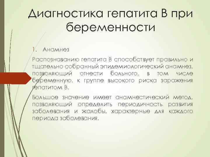 Диагностика гепатита В при беременности 1. Анамнез Распознаванию гепатита B способствует правильно и тщательно