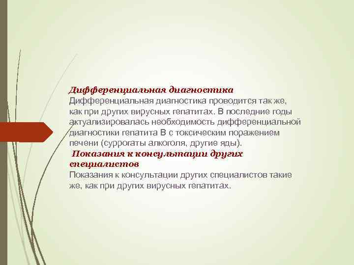 Дифференциальная диагностика проводится так же, как при других вирусных гепатитах. В последние годы актуализировалась