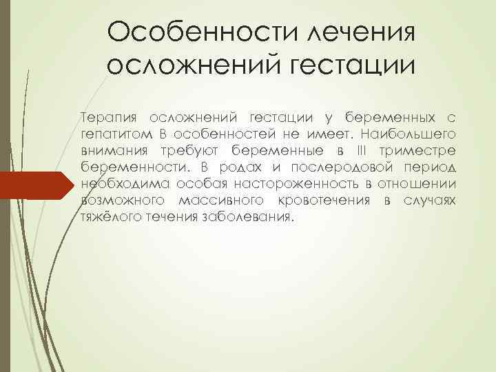 Особенности лечения осложнений гестации Терапия осложнений гестации у беременных с гепатитом B особенностей не