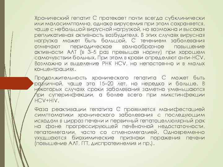 Хронический гепатит C протекает почти всегда субклинически или малосимптомно, однако вирусемия при этом сохраняется,