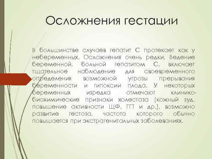 Осложнения гестации В большинстве случаев гепатит C протекает как у небеременных. Осложнения очень редки.