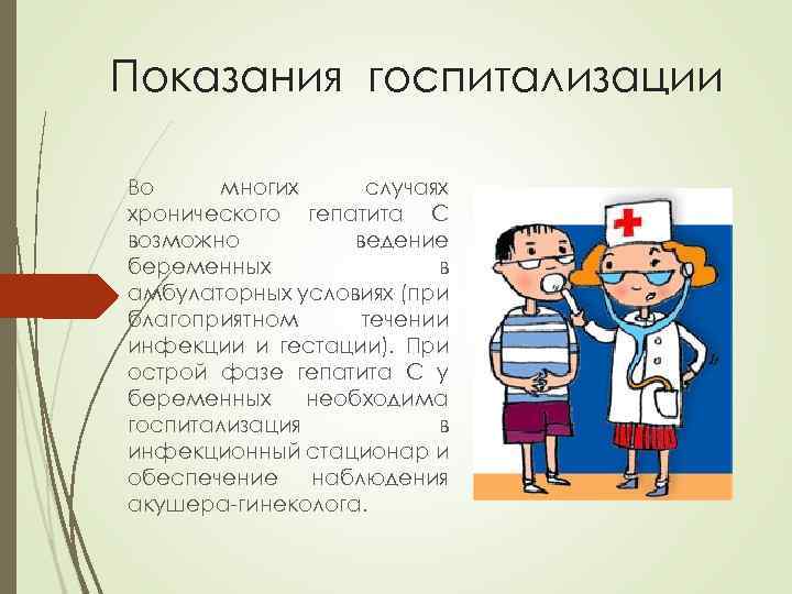 Показания госпитализации Во многих случаях хронического гепатита C возможно ведение беременных в амбулаторных условиях