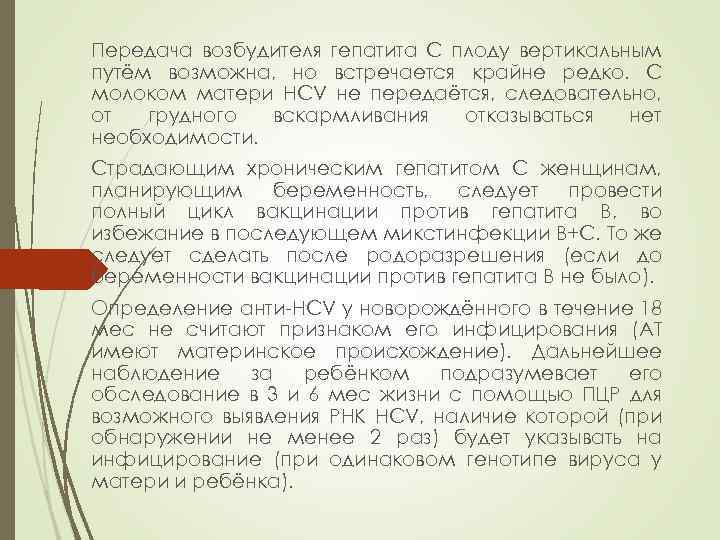 Передача возбудителя гепатита C плоду вертикальным путём возможна, но встречается крайне редко. С молоком