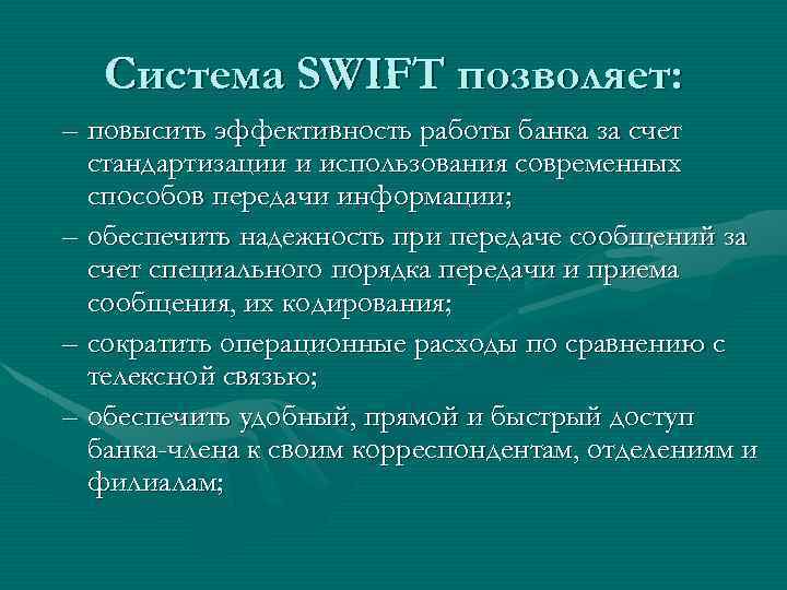 Система SWIFT позволяет: – повысить эффективность работы банка за счет стандартизации и использования современных