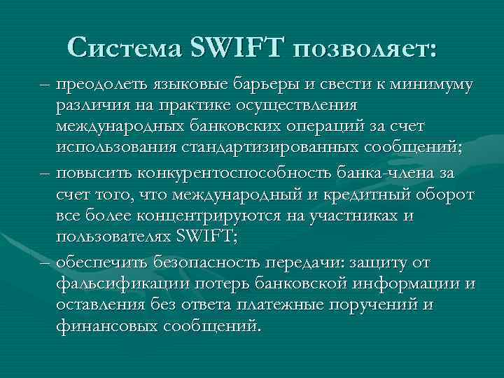 Система SWIFT позволяет: – преодолеть языковые барьеры и свести к минимуму различия на практике