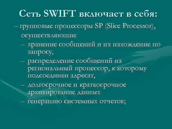 Сеть SWIFT включает в себя: – групповые процессоры SP (Slice Processor), осуществляющие – хранение