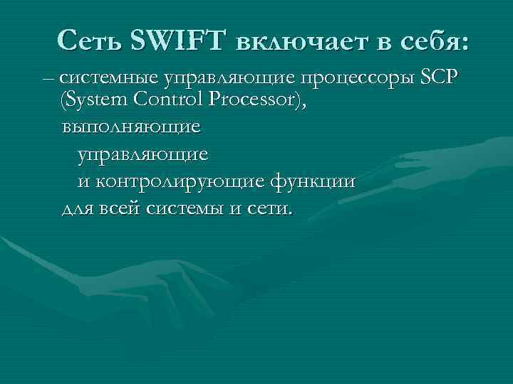 Сеть SWIFT включает в себя: – системные управляющие процессоры SCP (System Control Processor), выполняющие