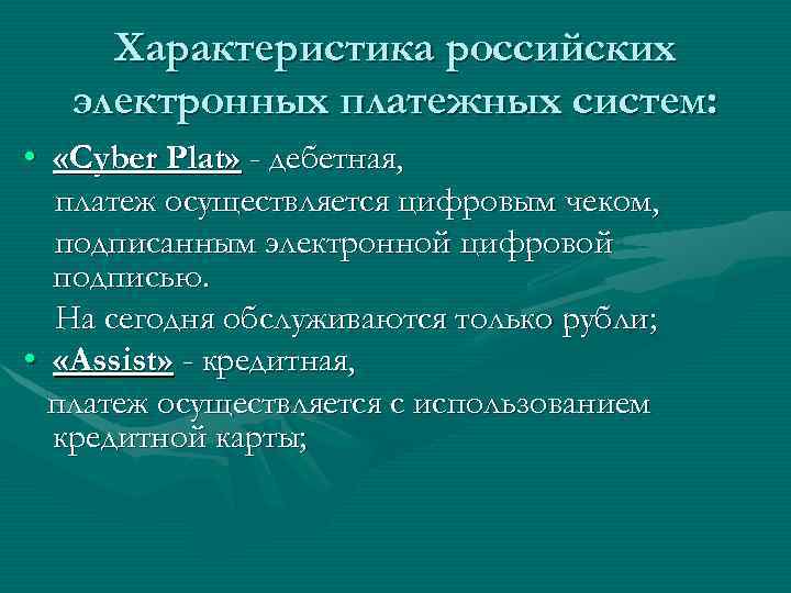 Характеристика российских электронных платежных систем: • «Cyber Plat» - дебетная, платеж осуществляется цифровым чеком,