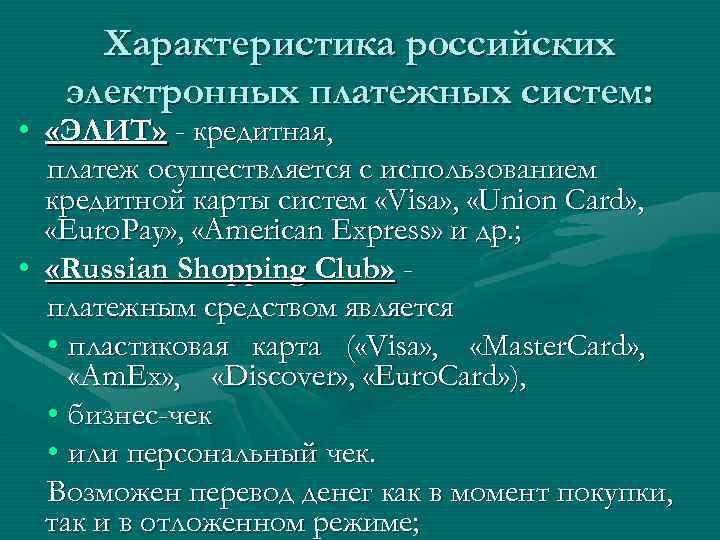 Русских параметр. Электронные платежные системы особенности. Охарактеризуйте электронику. Характеристика электронной России. 10 Характеристик РФ.